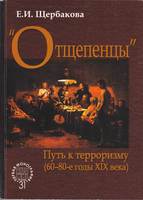 ОТЩЕПЕНЦЫ