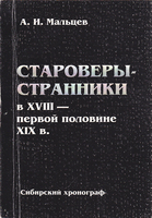СТАРОВЕРЫ-СТРАННИКИ В XVIII - ПЕРВОЙ ПОЛОВИНЕ XIX в.