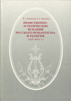 НРАВСТВЕННО-ЭСТЕТИЧЕСКИЕ ИСКАНИЯ РУССКОГО РОМАНТИЗМА И РЕЛИГИЯ 