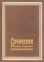 СОЧИНЕНИЯ ИНОКА ЕВФИМИЯ