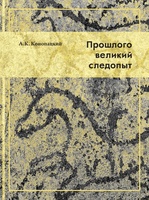 ПРОШЛОГО ВЕЛИКИЙ СЛЕДОПЫТ