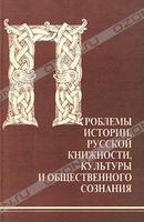 ПРОБЛЕМЫ ИСТОРИИ, РУССКОЙ КНИЖНОСТИ, КУЛЬТУРЫ И ОБЩЕСТВЕННОГО СОЗНАНИЯ