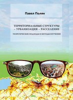 ТЕРРИТОРИАЛЬНЫЕ СТРУКТУРЫ – УРБАНИЗАЦИЯ – РАССЕЛЕНИЕ: