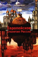 ЕВРОПЕЙСКОЕ СТОЛЕТИЕ РОССИИ