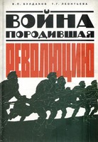 ВОЙНА, ПОРОДИВШАЯ РЕВОЛЮЦИЮ