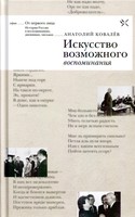 ИСКУССТВО ВОЗМОЖНОГО