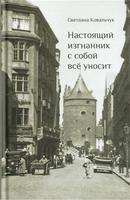 НАСТОЯЩИЙ ИЗГНАННИК С СОБОЙ ВСЕ УНОСИТ: