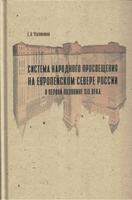 СИСТЕМА НАРОДНОГО ПРОСВЕЩЕНИЯ НА ЕВРОПЕЙСКОМ СЕВЕРЕ РОССИИ