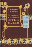 ОБ УШЕДШЕМ И НАСТОЯЩЕМ: СМИРНОВЫ И SMIRNOFF