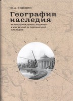 ГЕОГРАФИЯ НАСЛЕДИЯ. ТЕРРИТОРИАЛЬНЫЕ ПОДХОДЫ К ИЗУЧЕНИЮ И СОХРАНЕНИЮ НАСЛЕДИЯ