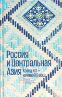 РОССИЯ И ЦЕНТРАЛЬНАЯ АЗИЯ. КОНЕЦ XIX - НАЧАЛО XX века