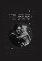 МОИ ПЯТЬ ЖИЗНЕЙ. ВОСПОМИНАНИЯ. 
