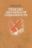 ГЕНЕЗИС ЕВРОПЕЙСКОЙ СОЦИАЛЬНОСТИ