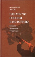 ГДЕ МЕСТО РОССИИ В ИСТОРИИ