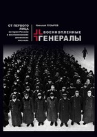 ВОЕННОПЛЕННЫЕ ГЕНЕРАЛЫ