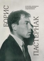 Борис Пастернак в письмах, дневниках и воспоминаниях современников